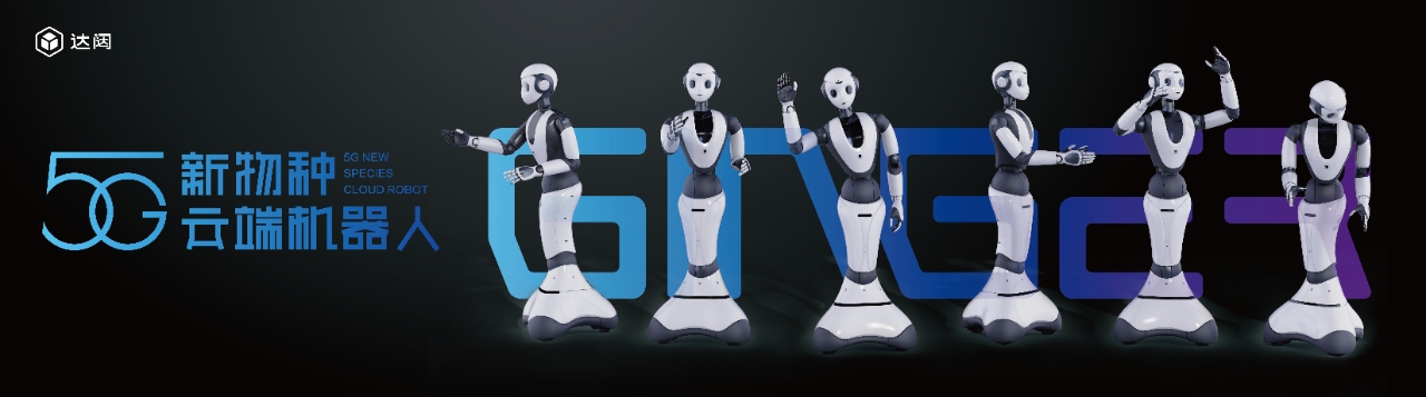 「达闼机器人」C轮融资首轮交割超10亿，已突破智能柔性关键技术(图1)